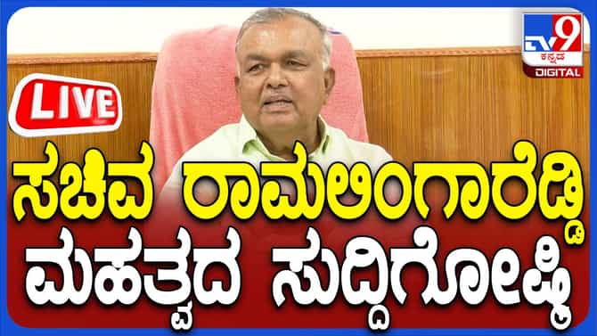 Live: ಸಚಿವ ರಾಮಲಿಂಗಾ ರೆಡ್ಡಿ ಮಹತ್ವದ ಸುದ್ದಿಗೋಷ್ಠಿ ನೇರ ಪ್ರಸಾರ