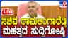 Live: ಸಚಿವ ರಾಮಲಿಂಗಾ ರೆಡ್ಡಿ ಮಹತ್ವದ ಸುದ್ದಿಗೋಷ್ಠಿ ನೇರ ಪ್ರಸಾರ