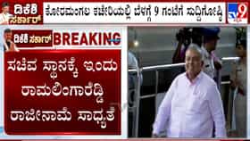ಬೆಂಗಳೂರು ನಗರಾಭಿವೃದ್ಧಿ ಖಾತೆ ಸಿಗದಿದ್ದಕ್ಕೆ ರಾಮಲಿಂಗಾ ರೆಡ್ಡಿ ರಾಜೀನಾಮೆ?