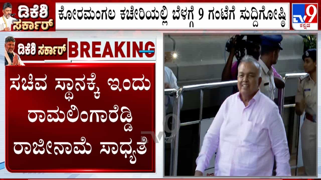ಬೆಂಗಳೂರು ನಗರಾಭಿವೃದ್ಧಿ ಖಾತೆ ಸಿಗದಿದ್ದಕ್ಕೆ ರಾಮಲಿಂಗಾ ರೆಡ್ಡಿ ತೀವ್ರ ಅಸಮಾಧಾನ: ರಾಜೀನಾಮೆ ಸಾಧ್ಯತೆ