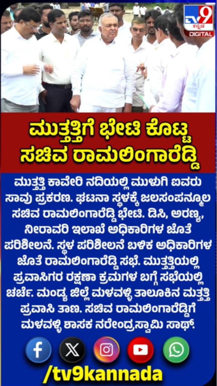 ಕಾವೇರಿ ನದಿಯಲ್ಲಿ ಮುಳುಗಿ ಐವರು ಸಾವು ಬೆನ್ನಲ್ಲೇ ಮುತ್ತತ್ತಿಗೆ ರಾಮಲಿಂಗಾರೆಡ್ಡಿ ಭೇಟಿ