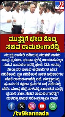ಕಾವೇರಿ ನದಿಯಲ್ಲಿ ಮುಳುಗಿ ಐವರು ಸಾವು ಬೆನ್ನಲ್ಲೇ ಮುತ್ತತ್ತಿಗೆ ರಾಮಲಿಂಗಾರೆಡ್ಡಿ ಭೇಟಿ