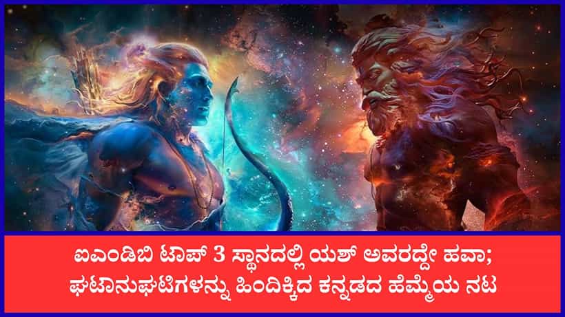 ‘ರಾಮಾಯಣ’ ಚಿತ್ರಕ್ಕೆ ನಂ.1 ಸ್ಥಾನ; 2026ರ ಬಹುನಿರೀಕ್ಷಿತ ಸಿನಿಮಾಗಳ ಪಟ್ಟಿಯಲ್ಲಿ ಯಶ್ ಅಬ್ಬರ
