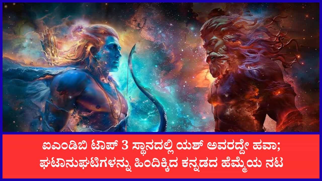 ‘ರಾಮಾಯಣ’ ಚಿತ್ರಕ್ಕೆ ನಂ.1 ಸ್ಥಾನ; 2026ರ ಬಹುನಿರೀಕ್ಷಿತ ಸಿನಿಮಾಗಳ ಪಟ್ಟಿಯಲ್ಲಿ ಯಶ್ ಅಬ್ಬರ