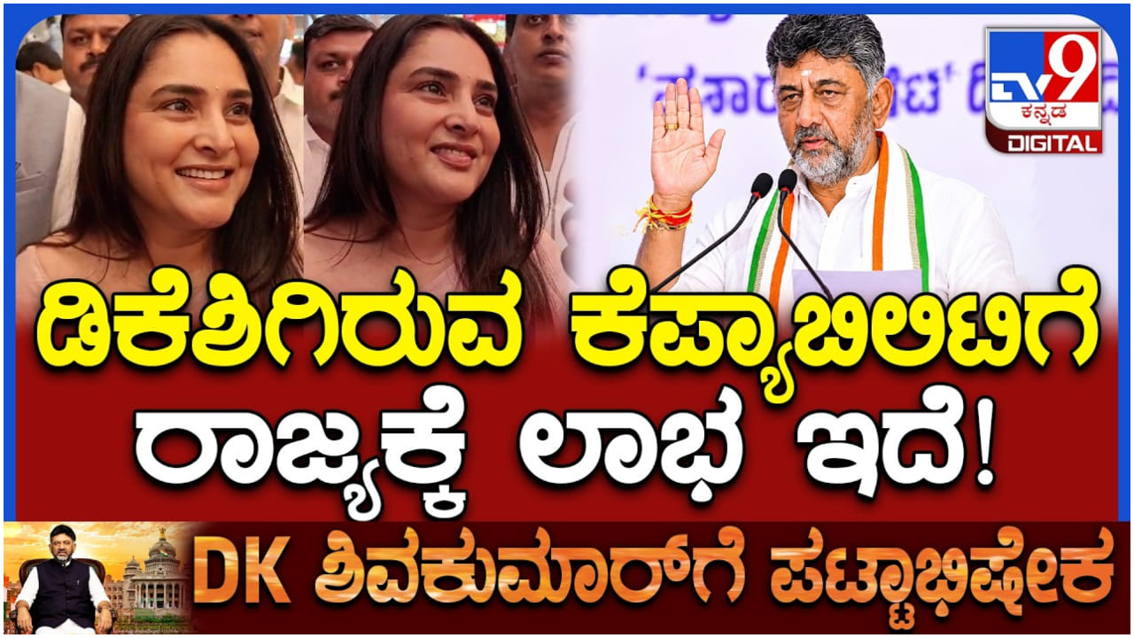 ಡಿಕೆ ಶಿವಕುಮಾರ್ ಸಿಎಂ ಆಗಿದ್ದಕ್ಕೆ ತುಂಬಾ ಖುಷಿ ಆಗುತ್ತಿದೆ: ನಟಿ ರಮ್ಯಾ