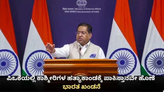 ಪಿಒಕೆಯಲ್ಲಿ ಕಾಶ್ಮೀರಿಗಳ ಹತ್ಯಾಕಾಂಡಕ್ಕೆ ಪಾಕಿಸ್ತಾನವೇ ಹೊಣೆ; ಭಾರತ ಖಂಡನೆ