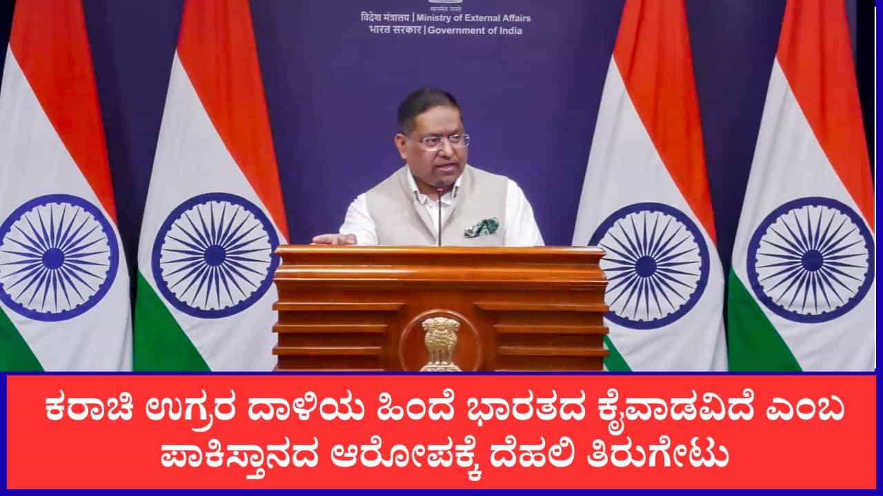 ಕರಾಚಿ ಉಗ್ರರ ದಾಳಿಯ ಹಿಂದೆ ಭಾರತದ ಕೈವಾಡವಿದೆ ಎಂಬ ಪಾಕಿಸ್ತಾನದ ಆರೋಪಕ್ಕೆ ದೆಹಲಿ ತಿರುಗೇಟು