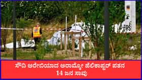 ಸೌದಿ ಅರೇಬಿಯಾದ ಅರಾಮ್ಕೋ ಹೆಲಿಕಾಪ್ಟರ್ ಪತನ; 14 ಜನ ಸಾವು