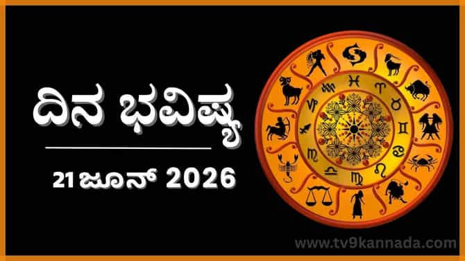 ದಿನ ಭವಿಷ್ಯ: ಇಂದು ಈ ರಾಶಿಯವರ ಭಾಗ್ಯದ ಬಾಗಿಲು ತೆರೆದು ಮುಚ್ಚುವುದು