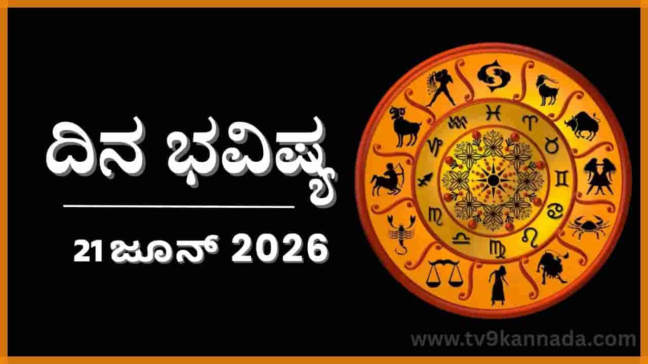 ದಿನ ಭವಿಷ್ಯ: ಇಂದು ಈ ರಾಶಿಯವರ ಭಾಗ್ಯದ ಬಾಗಿಲು ತೆರೆದು ಮುಚ್ಚುವುದು
