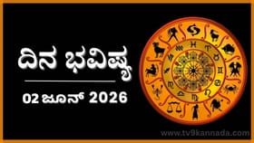 ದಿನ ಭವಿಷ್ಯ: ಇಂದು ಈ ರಾಶಿಯವರಿಗೆ ಆರ್ಥಿಕ ಭಯ ಎದುರಿಸಲಾಗದು