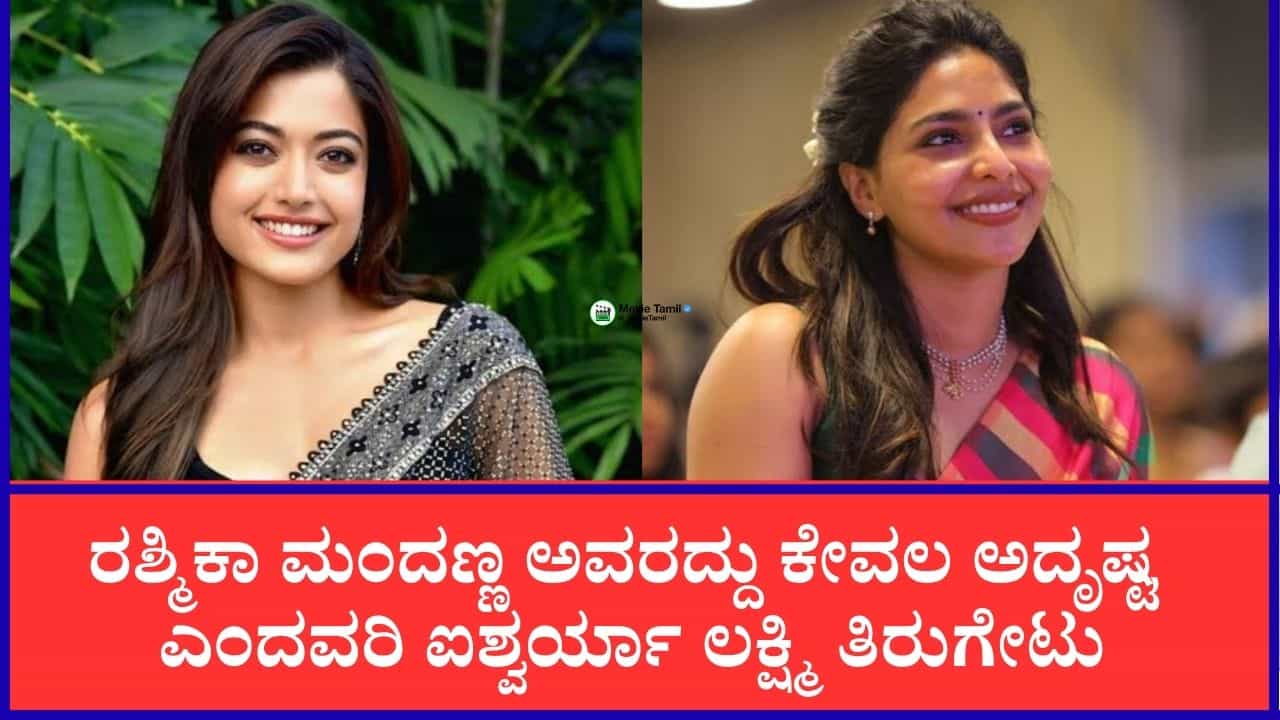 ‘ಎಲ್ಲರೂ ರಶ್ಮಿಕಾ ಮಂದಣ್ಣ ಆಗಲು ಸಾಧ್ಯವಿಲ್ಲ’; ಹಾಡಿ ಹೊಗಳಿದ ನಟಿ ಐಶ್ವರ್ಯಾ ಲಕ್ಷ್ಮಿ