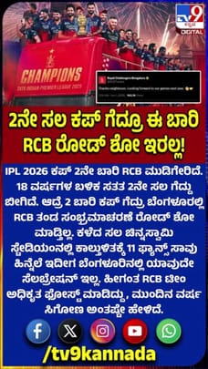 RCB no road show: ಕಾಲ್ತುಳಿತಕ್ಕೆ 11 ಬಲಿ ಹಿನ್ನೆಲೆ ಬೆಂಗಳೂರಲ್ಲಿ ಯಾವುದೇ ಪರೇಡ್ ಇಲ್ಲ