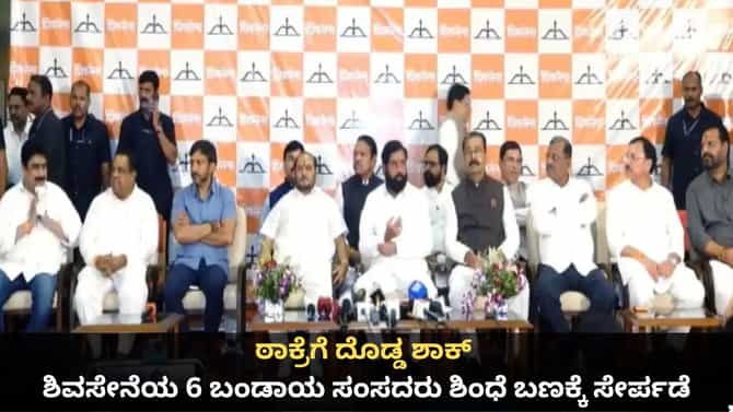 ಠಾಕ್ರೆಗೆ ಶಾಕ್; ಶಿವಸೇನೆಯ 6 ಬಂಡಾಯ ಸಂಸದರು ಶಿಂಧೆ ಬಣಕ್ಕೆ ಸೇರ್ಪಡೆ