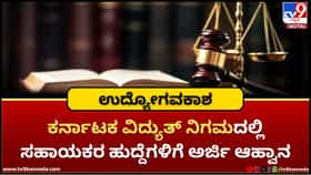 ಕರ್ನಾಟಕ ವಿದ್ಯುತ್ ನಿಗಮದಲ್ಲಿ ನೇಮಕಾತಿ; 65,000 ರೂ. ಮಾಸಿಕ ಗೌರವಧನ!