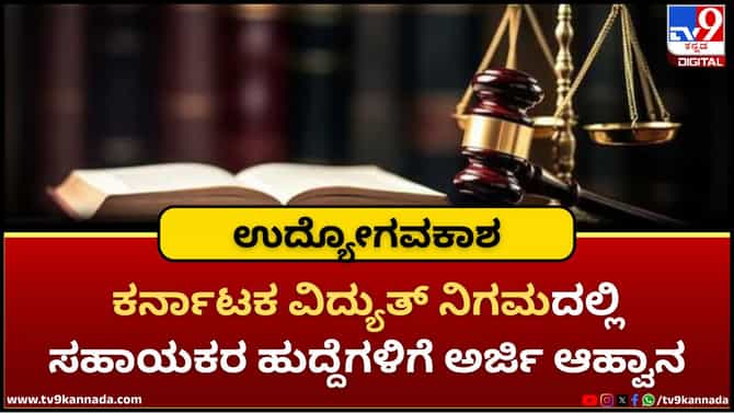 ಕರ್ನಾಟಕ ವಿದ್ಯುತ್ ನಿಗಮದಲ್ಲಿ ನೇಮಕಾತಿ; 65,000 ರೂ. ಮಾಸಿಕ ಗೌರವಧನ!