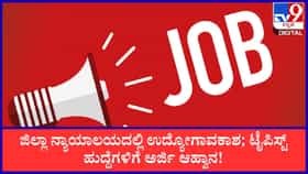 ಜಿಲ್ಲಾ ನ್ಯಾಯಾಲಯದಲ್ಲಿ ಉದ್ಯೋಗಾವಕಾಶ; ಟೈಪಿಸ್ಟ್​​ ಹುದ್ದೆಗೆ ಅರ್ಜಿ
