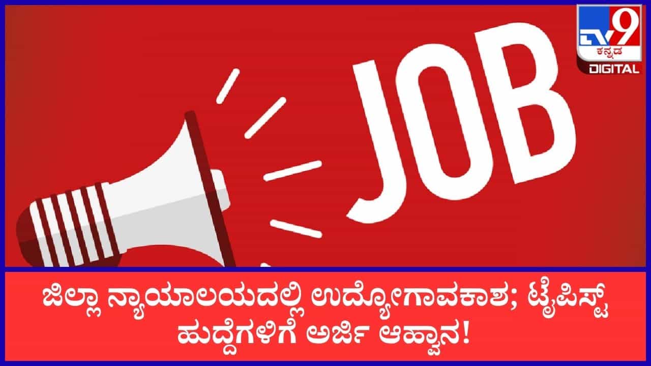 Typist Recruitment 2026: ಚಿಕ್ಕಮಗಳೂರು ಜಿಲ್ಲಾ ನ್ಯಾಯಾಲಯದಲ್ಲಿ ಉದ್ಯೋಗಾವಕಾಶ; ಬೆರಳಚ್ಚುಗಾರರ  ಹುದ್ದೆಗಳಿಗೆ ಅರ್ಜಿ ಆಹ್ವಾನ!