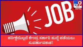 ಪರೀಕ್ಷೆಯಿಲ್ಲದೆ ಕೇಂದ್ರ ಸರ್ಕಾರಿ ಹುದ್ದೆ ಪಡೆಯಲು ಸುವರ್ಣಾವಕಾಶ