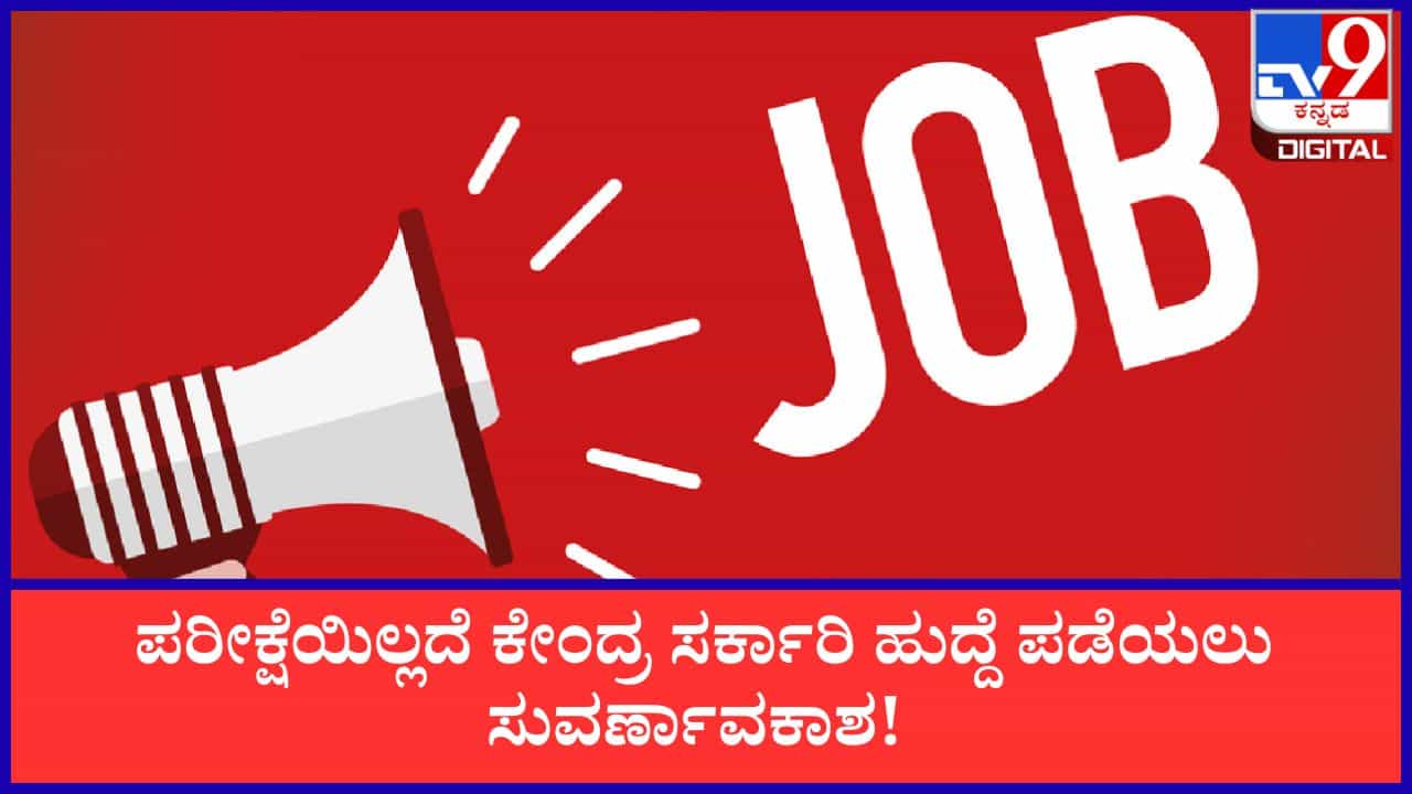 UPSC Recruitment 2026: ಪರೀಕ್ಷೆಯಿಲ್ಲದೆ ಕೇಂದ್ರ ಸರ್ಕಾರಿ ಹುದ್ದೆ ಪಡೆಯಲು ಸುವರ್ಣಾವಕಾಶ; ಜು. 17 ರೊಳಗೆ ಅರ್ಜಿ ಸಲ್ಲಿಸಿ