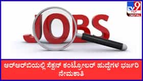 ಆರ್‌ಆರ್‌ಬಿಯಲ್ಲಿ ಸೆಕ್ಷನ್ ಕಂಟ್ರೋಲರ್ ಹುದ್ದೆಗಳ ಭರ್ಜರಿ ನೇಮಕಾತಿ