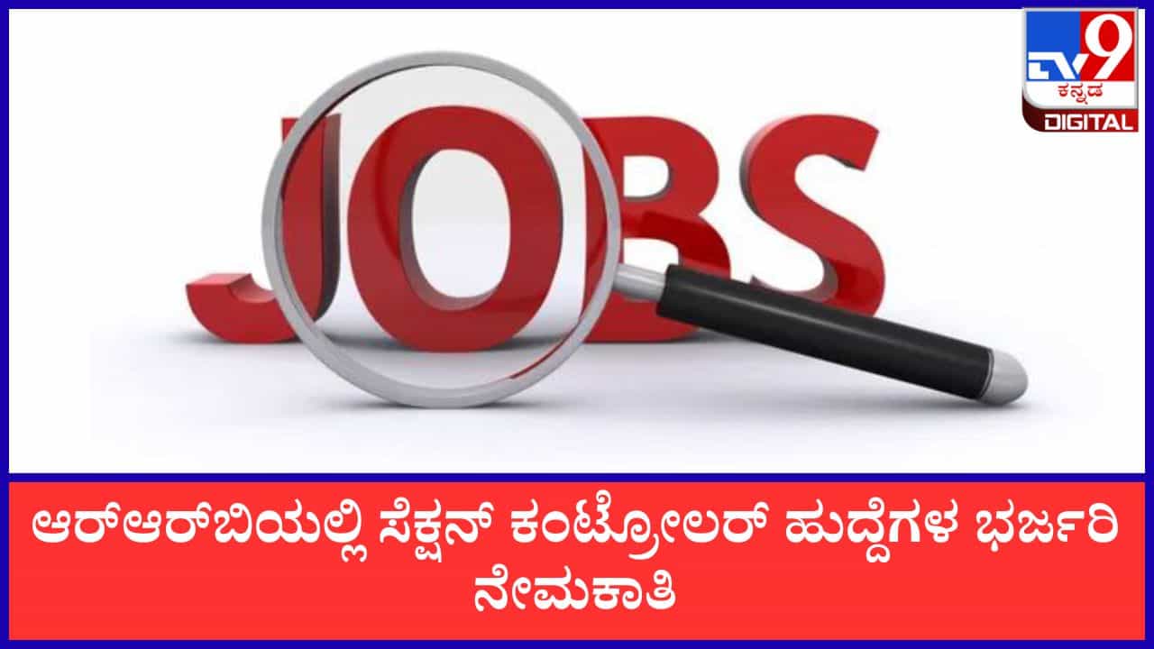 RRB Recruitment 2026: ಆರ್‌ಆರ್‌ಬಿಯಲ್ಲಿ ಸೆಕ್ಷನ್ ಕಂಟ್ರೋಲರ್ ಹುದ್ದೆಗಳ ಭರ್ಜರಿ ನೇಮಕಾತಿ; ಪದವೀಧರರು ಅರ್ಹರು!