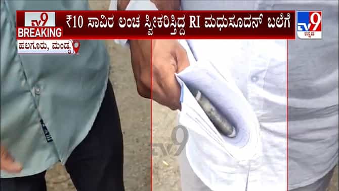 ಲಂಚ ಪಡೆಯುತ್ತಿದ್ದಾಗ ಲೋಕಾಯುಕ್ತ ಬಲೆಗೆ ಬಿದ್ದ ರೆವೆನ್ಯೂ ಇನ್​ಸ್ಪೆಕ್ಟರ್