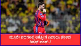 ಲಕ್ನೋ ಫ್ರಾಂಚೈಸಿಗೆ ಮೂರೇ ಪದಗಳಲ್ಲಿ ವಿದಾಯ ಹೇಳಿದ ರಿಷಭ್ ಪಂತ್..!