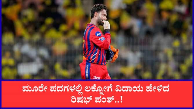 ಲಕ್ನೋ ಫ್ರಾಂಚೈಸಿಗೆ ಮೂರೇ ಪದಗಳಲ್ಲಿ ವಿದಾಯ ಹೇಳಿದ ರಿಷಭ್ ಪಂತ್..!