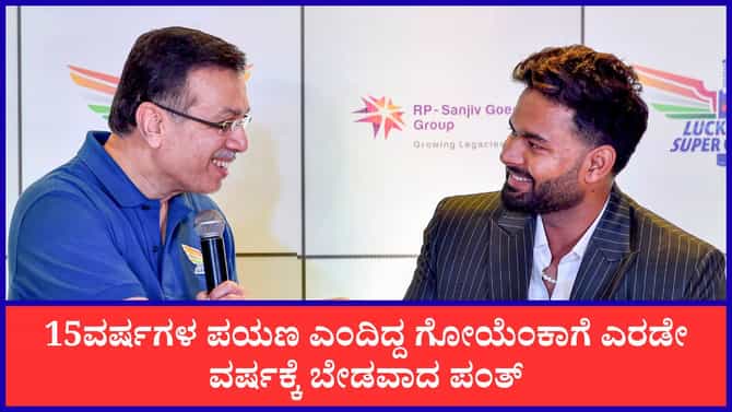 15ವರ್ಷಗಳ ಪಯಣ ಎಂದಿದ್ದ ಗೋಯೆಂಕಾಗೆ ಎರಡೇ ವರ್ಷಕ್ಕೆ ಬೇಡವಾದ ಪಂತ್