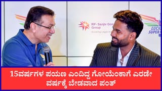 15 ವರ್ಷ, 6 ಟ್ರೋಫಿ; ಟ್ರೋಲಿಗರಿಗೆ ಆಹಾರವಾದ ಸಂಜೀವ್ ಗೋಯೆಂಕಾ