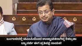 ಟಿಎಂಸಿ ಇಬ್ಭಾಗ; ಉಚ್ಚಾಟಿತರಾಗಿದ್ದ ರಿತಬ್ರತಾ ಬ್ಯಾನರ್ಜಿ ಪ್ರತಿಪಕ್ಷ ನಾಯಕ
