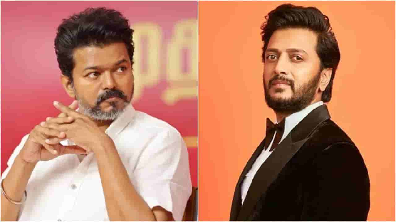 ವಿಜಯ್ ರೀತಿ ರಿತೇಶ್ ದೇಶ್ಮುಖ್ ಕೂಡ ರಾಜಕೀಯಕ್ಕೆ ಎಂಟ್ರಿ? ನಟ ಹೇಳಿದ್ದಿಷ್ಟು