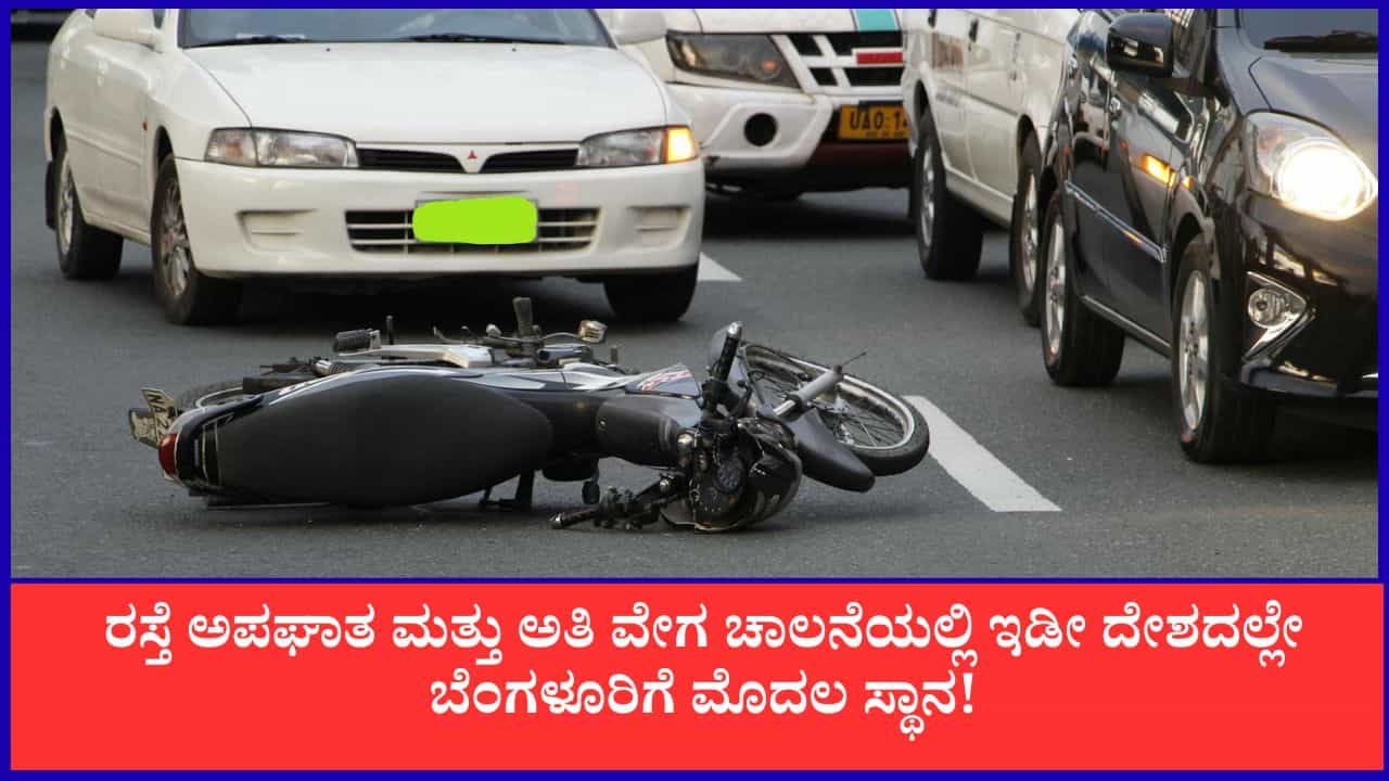 ರಸ್ತೆ ಅಪಘಾತ ಮತ್ತು ಅತಿ ವೇಗ ಚಾಲನೆಯಲ್ಲಿ ಇಡೀ ದೇಶದಲ್ಲೇ ಬೆಂಗಳೂರಿಗೆ ಮೊದಲ ಸ್ಥಾನ!