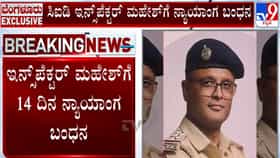 ದರೋಡೆ ಪ್ರಕರಣ: ಇನ್ಸ್​​ಪೆಕ್ಟರ್​​​ ಮಹೇಶ್ ಕನಕಗಿರಿಗೆ ನ್ಯಾಯಾಂಗ ಬಂಧನ