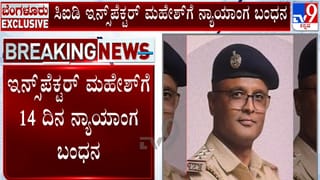 ದರೋಡೆ ಪ್ರಕರಣ: ಇನ್ಸ್​​ಪೆಕ್ಟರ್​​​ ಮಹೇಶ್ ಕನಕಗಿರಿಗೆ ನ್ಯಾಯಾಂಗ ಬಂಧನ; ಸವಾಲಾದ ವಿಚಾರಣೆ