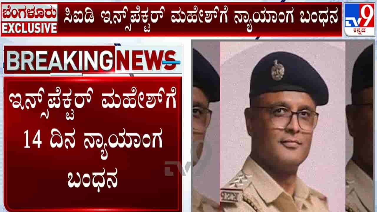 ದರೋಡೆ ಪ್ರಕರಣ: ಇನ್ಸ್ಪೆಕ್ಟರ್ ಮಹೇಶ್ ಕನಕಗಿರಿಗೆ ನ್ಯಾಯಾಂಗ ಬಂಧನ; ಸವಾಲಾದ ವಿಚಾರಣೆ