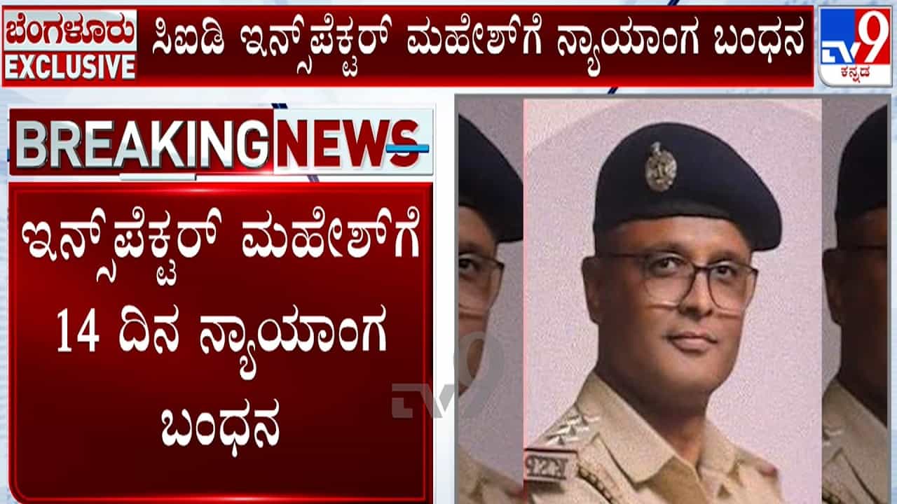 ದರೋಡೆ ಪ್ರಕರಣ: ಇನ್ಸ್ಪೆಕ್ಟರ್ ಮಹೇಶ್ ಕನಕಗಿರಿಗೆ ನ್ಯಾಯಾಂಗ ಬಂಧನ; ಸವಾಲಾದ ವಿಚಾರಣೆ ದರೋಡೆ ಪ್ರಕರಣ: ಇನ್ಸ್ಪೆಕ್ಟರ್ ಮಹೇಶ್ ಕನಕಗಿರಿಗೆ ನ್ಯಾಯಾಂಗ ಬಂಧನ; ಸವಾಲಾದ ವಿಚಾರಣೆ