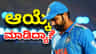 ಧೈರ್ಯವಿದ್ದರೆ ನೇರವಾಗಿ ಹೇಳಿ: ಆಯ್ಕೆ ಸಮಿತಿ ವಿರುದ್ಧ ಮಂಜ್ರೇಕರ್ ವಾಗ್ದಾಳಿ