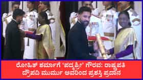 ರಾಷ್ಟ್ರಪತಿ ಭವನದಲ್ಲಿ ರೋಹಿತ್ ಶರ್ಮಾಗೆ ಪದ್ಮಶ್ರೀ ಪ್ರಶಸ್ತಿ ಪ್ರದಾನ