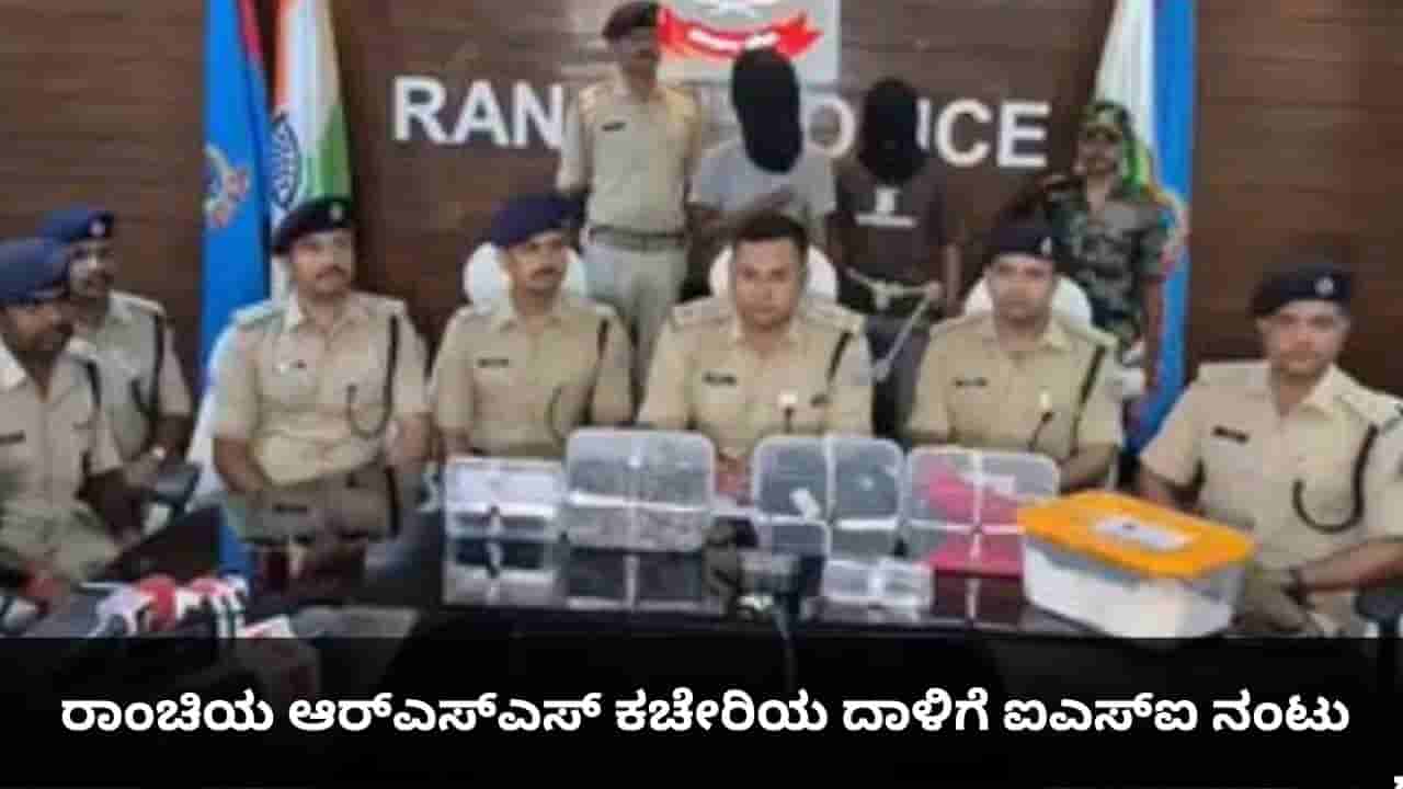 ರಾಂಚಿಯ ಆರ್ಎಸ್ಎಸ್ ಕಚೇರಿಯ ದಾಳಿಗೆ ಐಎಸ್ಐ ನಂಟು; ಭಯೋತ್ಪಾದನಾ ಕೃತ್ಯಕ್ಕೆ ಪಾಕಿಸ್ತಾನದಿಂದ ಫಂಡಿಂಗ್