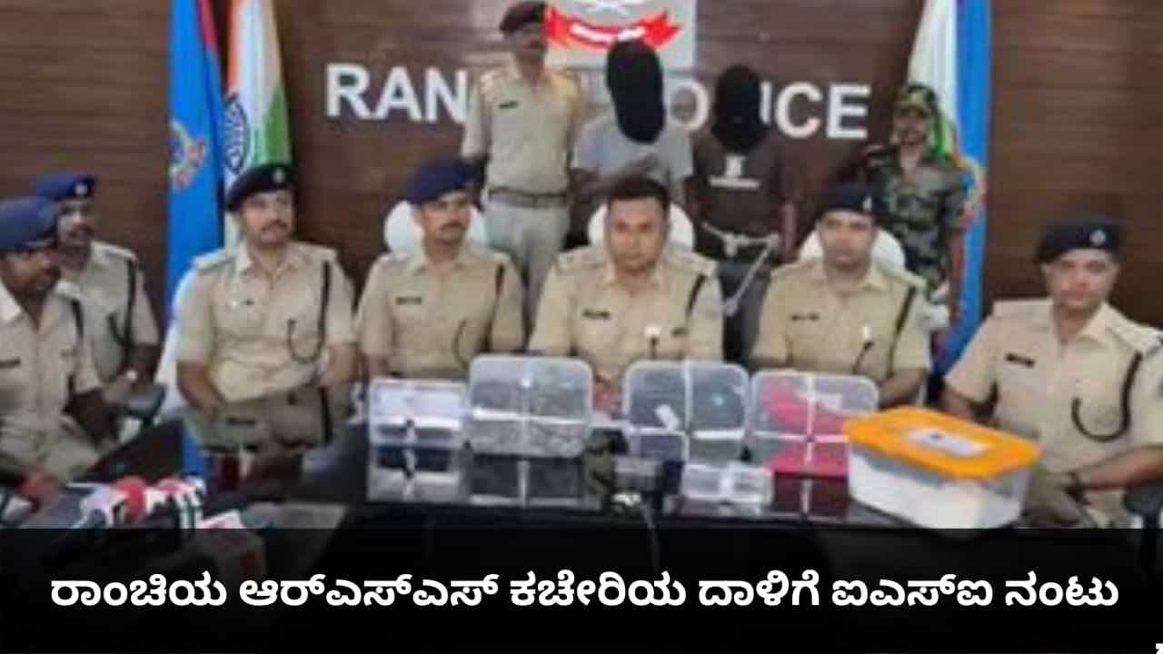ರಾಂಚಿಯ ಆರ್‌ಎಸ್‌ಎಸ್ ಕಚೇರಿಯ ದಾಳಿಗೆ ಐಎಸ್‌ಐ ನಂಟು; ಭಯೋತ್ಪಾದನಾ ಕೃತ್ಯಕ್ಕೆ ಪಾಕಿಸ್ತಾನದಿಂದ ಫಂಡಿಂಗ್