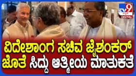 ಸಿದ್ದರಾಮಯ್ಯ ಹಾಗೂ ವಿದೇಶಾಂಗ ಸಚಿವ ಎಸ್ ಜೈಶಂಕರ್ ಆಕಸ್ಮಿಕ ಭೇಟಿ!