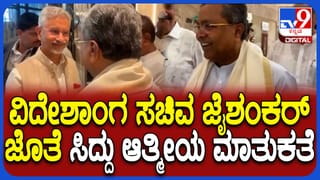 ದೆಹಲಿಯಲ್ಲಿ ಸಿದ್ದರಾಮಯ್ಯ ಹಾಗೂ ವಿದೇಶಾಂಗ ಸಚಿವ ಎಸ್ ಜೈಶಂಕರ್ ಆಕಸ್ಮಿಕ ಭೇಟಿ! ಉಭಯ ಕುಶಲೋಪರಿ