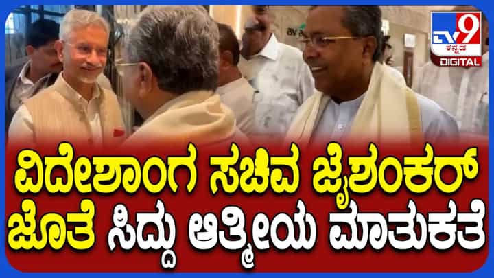 ದೆಹಲಿಯಲ್ಲಿ ಸಿದ್ದರಾಮಯ್ಯ ಹಾಗೂ ವಿದೇಶಾಂಗ ಸಚಿವ ಎಸ್ ಜೈಶಂಕರ್ ಆಕಸ್ಮಿಕ ಭೇಟಿ! ಉಭಯ ಕುಶಲೋಪರಿ ದೆಹಲಿಯಲ್ಲಿ ಸಿದ್ದರಾಮಯ್ಯ ಹಾಗೂ ವಿದೇಶಾಂಗ ಸಚಿವ ಎಸ್ ಜೈಶಂಕರ್ ಆಕಸ್ಮಿಕ ಭೇಟಿ! ಉಭಯ ಕುಶಲೋಪರಿ