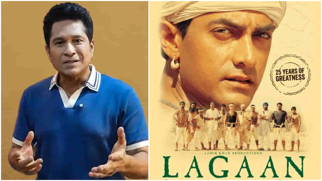 ‘ಲಗಾನ್’ ಸಿನಿಮಾಗೆ 25 ವರ್ಷ: ಚಿತ್ರತಂಡಕ್ಕೆ ಅತ್ಯಮೂಲ್ಯ ಸಲಹೆ ನೀಡಿದ್ದ ಸಚಿನ್ ತೆಂಡುಲ್ಕರ್