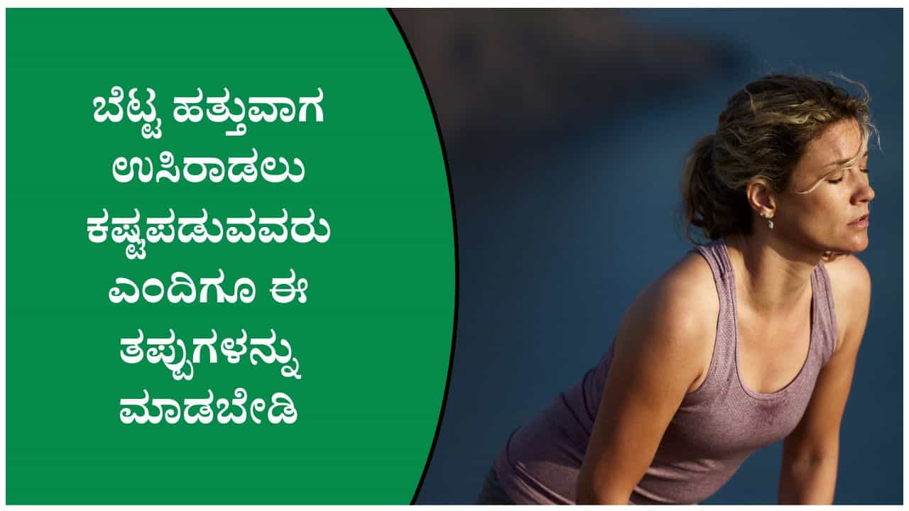 ಬೆಟ್ಟ ಹತ್ತುವಾಗ ಉಸಿರಾಡಲು ಕಷ್ಟವಾದರೆ ಈ ಸರಳ ಕ್ರಮ ನಿಮಗೆ ಸಹಾಯ ಮಾಡಬಹುದು