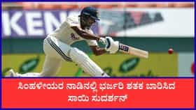 ಎಡವಿದ ಪಡಿಕ್ಕಲ್; ಭರ್ಜರಿ ಶತಕ ಬಾರಿಸಿದ ಸಾಯಿ ಸುದರ್ಶನ್