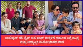 ‘ದೇವರು ಒಬ್ಬನೇ..’; ಮಕ್ಕಳಿಗೆ ಧರ್ಮದ ಪಾಠ ಮಾಡುವ ವಿಧಾನ ಬಿಚ್ಚಿಟ್ಟ ಸೈಫ್