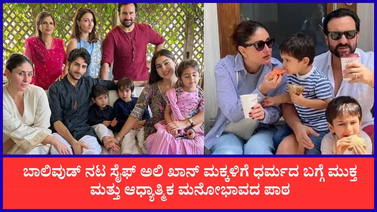 ‘ದೇವರು ಒಬ್ಬನೇ..’; ಮಕ್ಕಳಿಗೆ ಧರ್ಮದ ಪಾಠ ಮಾಡುವ ವಿಧಾನ ಬಿಚ್ಚಿಟ್ಟ ಸೈಫ್ ಅಲಿ ಖಾನ್
